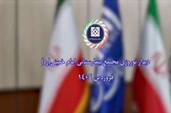 با حضوررئیس دانشگاه علوم پزشکی تهران آیین دیدار نوروزی مجتمع بیمارستانی امام خمینی (ره) برگزار شد.
