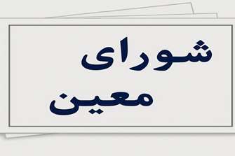 جلسه شورای معین معاونت تحقیقات و فناوری دانشگاه ها
